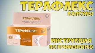 Терафлекс капсулы инструкция по применению препарата Показания как применять обзор препарата [upl. by Aivizt]