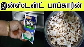 1நொடியில் மொறு மொறு இன்ஸ்டன்ட் பாப்கார்ன் ரெடிHow to make instant PopcornPopcorn Recipe tamil [upl. by Coffee681]