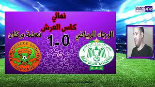 نهضة بركان يفوز على الرجاء نهائي كاس العرش raja berkan rca rsb [upl. by Latea]