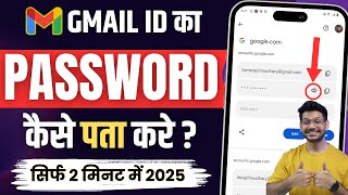 Gmail Ka Password Kaise Dekhe  Gmail Password Kaise Pata Kare  gmail id ka password kaise pata kre [upl. by Retsam374]