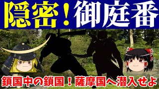 【歴史解説】ゆっくり大江戸１２９ 隠密！御庭番 ～鎖国中の鎖国！薩摩国へ潜入せよ【江戸時代】 [upl. by Leena]