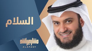 مشاري راشد العفاسي  السلام  Mishari Alafasy Al Salam [upl. by Nosyerg562]