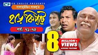 Harkipte  Episode 7175  Bangla Comedy Natok  Mosharaf Karim  Chanchal  Shamim Jaman [upl. by Naitsihc]