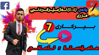 بیرکاری پۆلی 7 وانەی  11 ئەژمێرکردنی هزری شیکارکردنی نموونەکان و راهێنان بەئاسانترین شێوە [upl. by Nnaeirb]