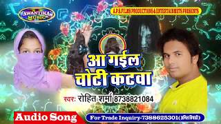 2017 का सबसे सुपरहिट गीत  आ गइल चोटी कटवा  Aa Gayil Choti Katwa  Rohit Sharma byash [upl. by Thistle]