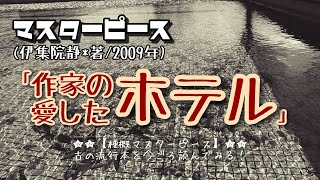 【伊集院静の巻①】書典｢作家の愛したホテル｣から無償の献身性について考える [upl. by Wiburg]