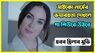 সাইকো নার্সের ভয়াবহতা দেখলে গা শিউরে উঠবে। হরর থ্রিলার মুভি বাংলায় [upl. by Atrebor301]