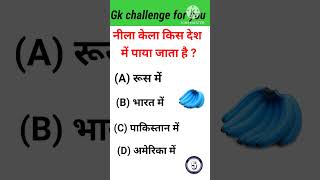 neela kela kis desh mein paya jata haiGk gk Question and answer in Hindi gk shorts tranding [upl. by Noby607]