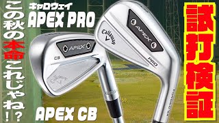 キャロウェイ最新モデル『APEX PRO』『APEX CB』〜この秋の本命アイアン実はこれじゃね！？〜 [upl. by Sairu]