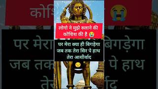 मेरा क्या बिगड़ेगा बाबा जब तक तेरा आशीर्वाद😒 emotional song hanuman shorts shortsfeed trending [upl. by Morissa]