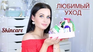 УХОД ЗА КОЖЕЙ ЛИЦА  Лучшая косметика  Мой уход за кожей [upl. by Adnala]