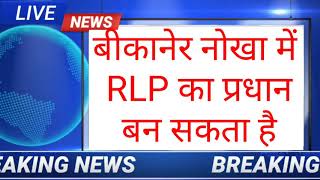 BREAKING NEWS Panchayati Raj Election me RLP parti kaha kaha pradhan bna payegi  full details [upl. by Egiarc]