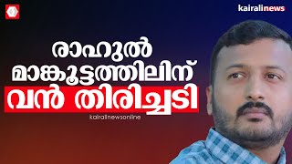 രാഹുല്‍ മാങ്കൂട്ടത്തിലിനും കോണ്‍ഗ്രസിനും വന്‍ തിരിച്ചടി പ്രഖ്യാപനവുമായി എ കെ ഷാനിബ് [upl. by Ticknor]