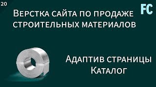 Верстка сайта по продаже строительных материалов 20 Адаптив страницы каталог [upl. by Dex685]