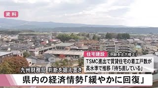 熊本県内の経済情勢「緩やかに回復」九州財務局が景気判断据え置き 241108 1200 [upl. by Kovar]