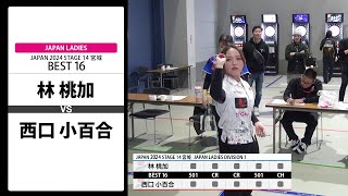 【林 桃加 VS 西口 小百合】JAPAN 2024 STAGE14 宮城 LADIES BEST16 [upl. by Leohcin]