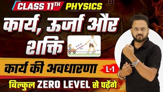 कार्य ऊर्जा और शक्ति कक्षा 11 अध्याय 5  Work Energy and Power  कार्य की अवधारणा Class 11  Lec1 [upl. by Bobbee109]