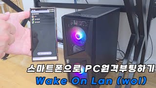 wake on lanwol 이용하여 스마트폰으로 PC 원격부팅하기 [upl. by Enomahs]