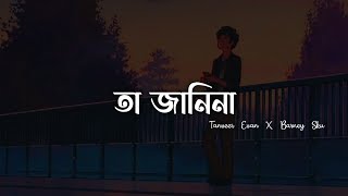 Tanveer Evan  Ta Janina  তা জানিনা Barney Sku  Lyrics Video  Sajjad Hossen [upl. by Elwood]