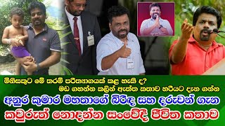 Anura Kumara Disanayaka life අනුර කුමාර මහතාගේ ඔබ නොදත් පුද්ගලික හා දේශපාලන දිවියේ සංවේදී කතාව [upl. by Nylg70]