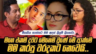 මියගිය තාත්තට මං අදත් ලියුම් ලියනවාමගෙ එකම දුවට මෙහෙම වුණේ මේ ආත්මෙ මං කරපු වරදකට නෙවෙයි [upl. by Theodosia]