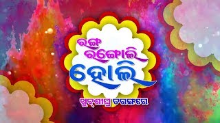 Ranga Rangoli Holi  Coming Soon  TarangTV [upl. by Ardnuhsal]