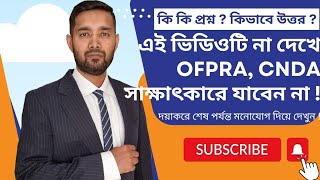 কিভাবে OFPRA CNDA সাক্ষাৎকারে প্রশ্নের উত্তর দেওয়া উচিত   ফ্রান্সে আশ্রয়ের আবেদন  Bangladesh [upl. by Ttoile]