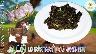 Attu Manneeal Sukka  Attu Manneeral Recipe in Tamil  New Spark Kitchen [upl. by Tudela]