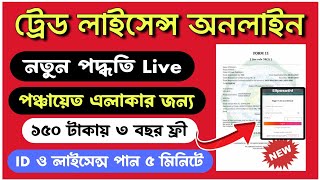 Trade License Apply Online 2024  How To Apply Trade License in West Bengal  Trade license Online [upl. by Sillyhp4]