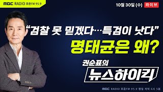 권순표의 뉴스하이킥 한동훈 대통령 부부 겨냥 ”민심은 이길 수 없다“…명태균 ”검찰 못 믿겠다 특검이 낫다“ 왜  헬마우스 최민희 오윤혜 정성국 허준영 [upl. by Kast]