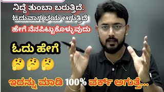 ಓದುವುದು ಹೇಗೆ 🤔🤔  ನಿದ್ದೆ ಬಂದರೆ ಏನುಆಡಬೇಕು  ISHWAR GIRI SIR MOTIVATION VIDEO  IG class [upl. by Edijabab]