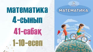 Математика 4сынып 41сабақ 110есептер [upl. by Freiman]