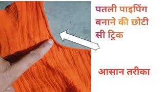 पतली पाइपिंग बनाने का तरीकाpipingstitching blouse me piping lagana sewingpatternseasy tutorial [upl. by Aital]