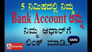 Online Aadhar Card Link to Bank Account by sending SMSKANNADA [upl. by Noswad]