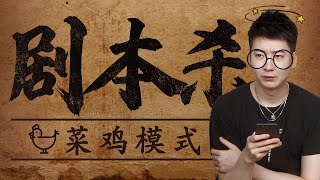 【粵知一二】新手玩劇本殺要注意什麼？先學會怎樣做一個合格的戲精！ [upl. by Ecnatsnok492]