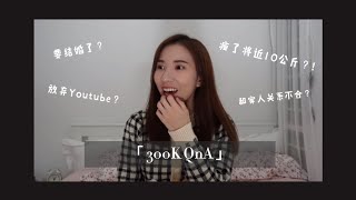 QUESTION N ANSWER ｜300K QNA 和家人关系不合？？ [upl. by Derrick]