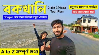 বকখালি ভ্রমণ 2023  Bakkhali Tour Guide  Bakkhali Hotel  Bakkhali Tourist places  Bakkhali Sea [upl. by Srednas31]