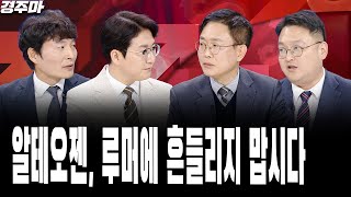 엔비디아 실적 부럽기만한 K반도체 상승은 언제쯤  바이오 불확실성에 출렁이는 주가  알테오젠 루머에 흔들리지 맙시다  하창봉 l 이영훈 l 반종민 [upl. by Spaulding304]