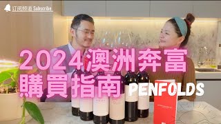 2024年澳洲奔富葡萄酒購買指南｜2024澳洲奔富Penfolds 购买指南  Bin 407 707 Grange RWT [upl. by Ulysses]