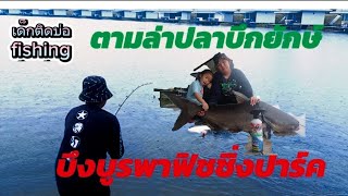 EP6 ตามล่าบึกยักษ์ เด็กติดบ่อfishing บึงบูรพาฟิชชิ่งปาร์ค [upl. by Luht562]