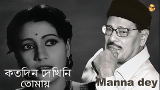 Kotodin Dekhini Tomay  Manna Dey  Hemanta Celebration  1st Song of Manna Dey 25K [upl. by Euqor]