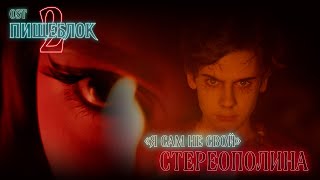 Стереополина  Я сам не свой OST к сериалу «Пищеблок 2» [upl. by Star]