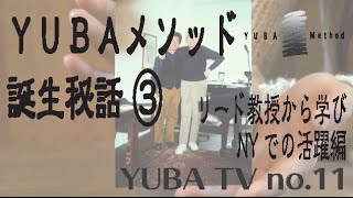 YUBA TV 第11回「ＹＵＢＡメソッド誕生秘話③～ リード教授から学び、ＮＹで活躍した弓場先生編 ～」 [upl. by Ahsirat]