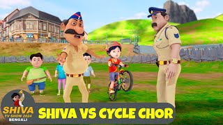 শিব বনাম সাইকেল চোর  Shiva Vs Cycle Chore  শিব পর্ব 19  Shiva TV Show 2024 Bengali [upl. by Kenric763]