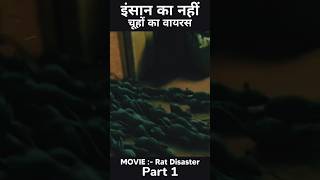 chuhe se failne wali bimari  virus chuha movie shorts movieclips rstdisaster [upl. by Eagle]