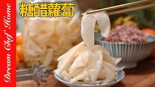 日料店配方「糖醋蘿蔔」！小菜喝粥最佳配菜～Pickled Sweet and Sour Radish  夢幻廚房在我家 ENG SUB [upl. by Boswell]