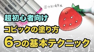 【コピック超初心者さん向け】簡単！？6つの塗り方 基本テクニックを解説（コピックのコツ）COPIC How to Draw [upl. by Avie379]