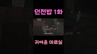 2024년 1분기 애니 던전밥 1화 15초 요약 마르실은 귀엽다 [upl. by Anestassia]