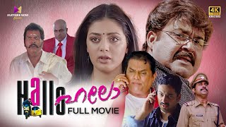 Hallo Malayalam Full Movie  4K Remastered  Mohanlal  Jagathy Sreekumar  Parvati Melton [upl. by Anisirhc]