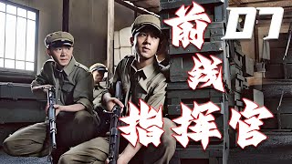 前线指挥官 07丨 能量男神演绎热血卫国在桂林战事中誓言复仇 [upl. by Reidar]